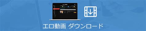 エロ サイト ダウンロード